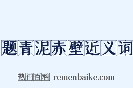 题青泥赤壁近义词是什么意思的图片